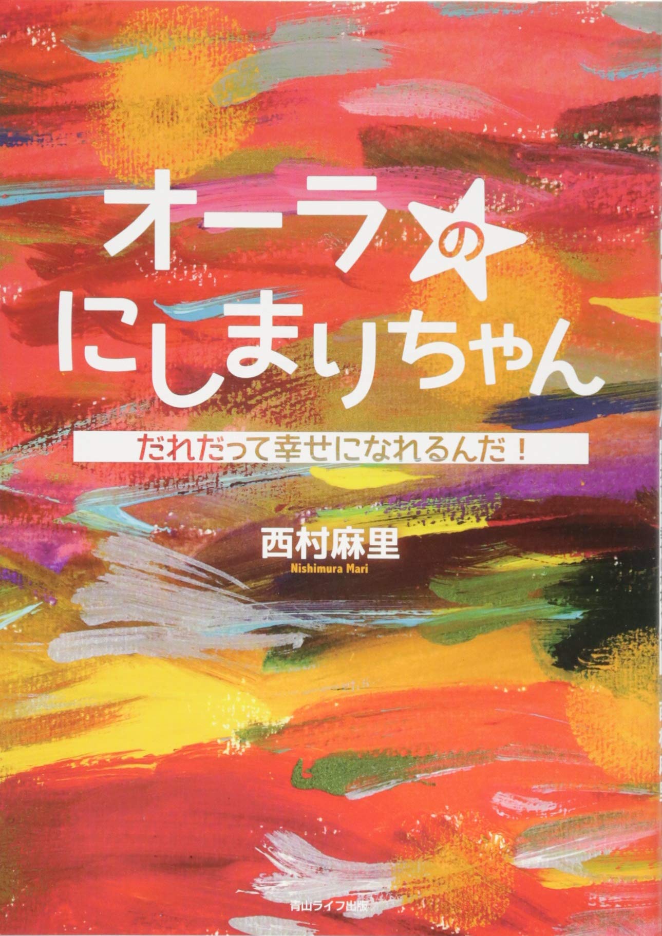 オーラのにしまりちゃん 誰だって幸せになれるんだ! | 西村 麻里, 西村